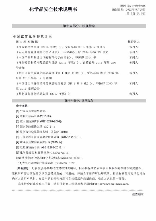 化學(xué)品安全技術(shù)說(shuō)明書(shū)